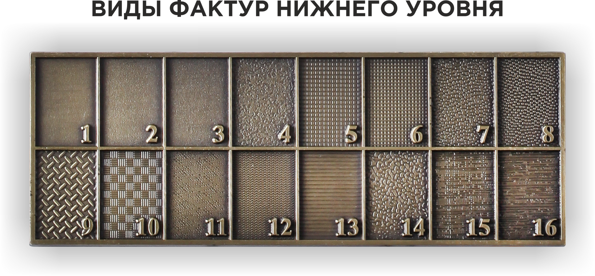 Виды фактур нижнего уровня 